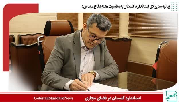 بیانیه مدیرکل استاندارد گلستان به مناسبت هفته دفاع مقدس