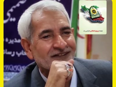 پیام تبریک رئیس مجمع خیرین گلستان به مناسبت هفته ی نیروی انتظامی
