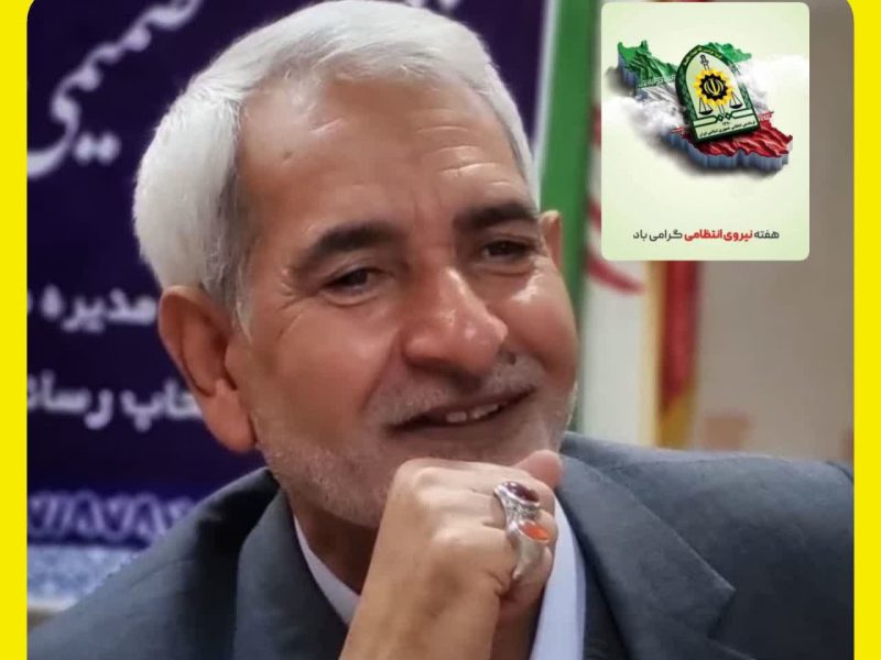 پیام تبریک رئیس مجمع خیرین گلستان به مناسبت هفته ی نیروی انتظامی