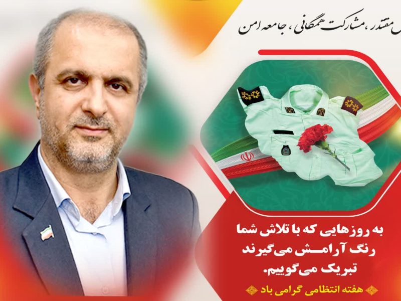 پیام تبریک و گرامیداشت هفته نیروی انتظامی از طرف فرماندار شهرستان علی‌آباد کتول