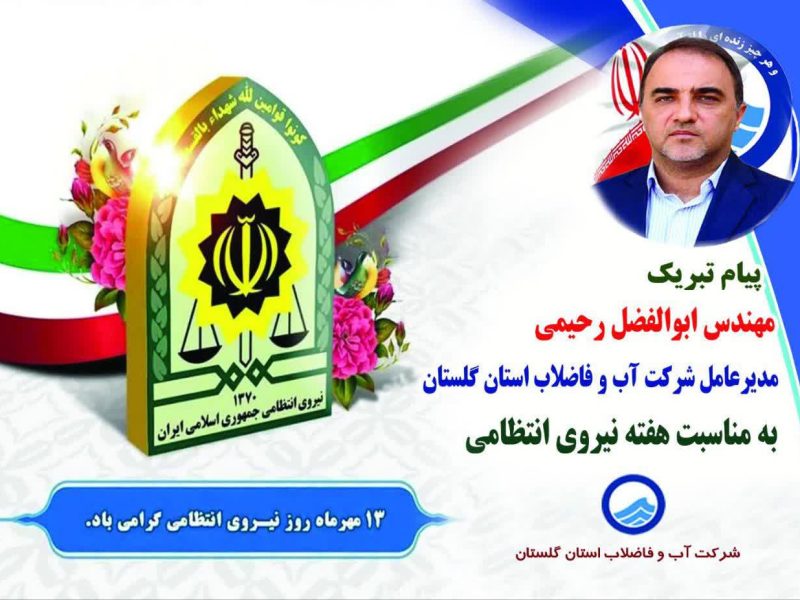 پیام تبریک مدیرعامل شرکت آب و فاضلاب  استان گلستان به مناسبت هفته نیروی انتظامی