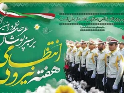 پیام تبریک مدیرکل و فرمانده پایگاه بسیج نصرکمیته امداد امام خمینی(ره) استان گلستان به مناسبت هفته ی نیروی انتظامی