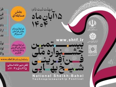 فراخوان ثبت‌نام بیستمین جشنواره ملی فن‌آفرینی شیخ بهایی