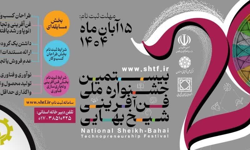 فراخوان ثبت‌نام بیستمین جشنواره ملی فن‌آفرینی شیخ بهایی