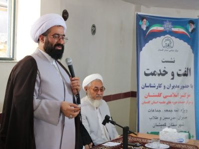 رئیس مرکز اسلامی گلستان: نشست «الفت و خدمت» در گمیشان؛ تحقق ارتباط بی‌واسطه با طلاب و تقویت خدمت‌رسانی عادلانه