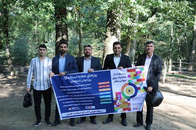 به مناسبت هفته استاندارد؛ اجرای برنامه پاکسازی محیط زیست با حضور مدیرکل و کارکنان اداره کل استاندارد گلستان