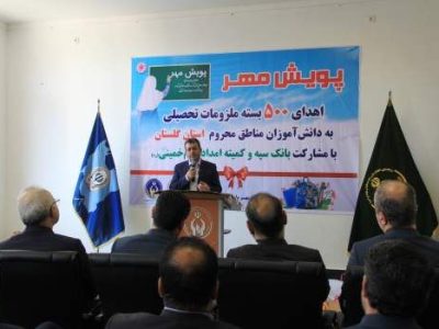 در راستای سومین مرحله توزیع مایحتاج تحصیلی با مشارکت کمیته امداد و بانک سپه ۵۰۰ بسته لوازم التحریر به دانش آموزان نیازمند گلستانی اهداء شد