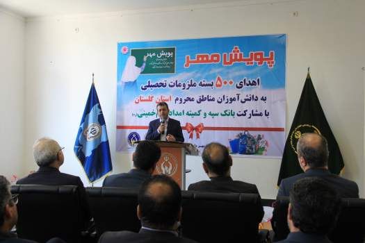 در راستای سومین مرحله توزیع مایحتاج تحصیلی با مشارکت کمیته امداد و بانک سپه ۵۰۰ بسته لوازم التحریر به دانش آموزان نیازمند گلستانی اهداء شد