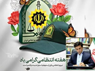 پیام تبریک دکتر قائم‌مقام نماینده مردم شریف شهرستان های رامیان و آزادشهر در مجلس شورای اسلامی به مناسبت هفته نیروی انتظامی