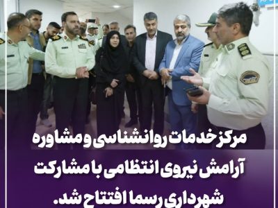 مرکز خدمات روانشناسی و مشاوره آرامش نیروی انتظامی با مشارکت شهرداری رسما افتتاح شد