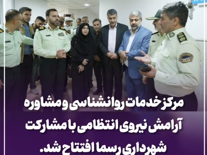 مرکز خدمات روانشناسی و مشاوره آرامش نیروی انتظامی با مشارکت شهرداری رسما افتتاح شد