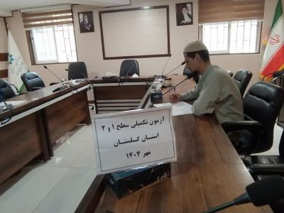 برگزاری آزمون دوره‌ تکمیلی سطح ۱ و ۲ در استان گلستان