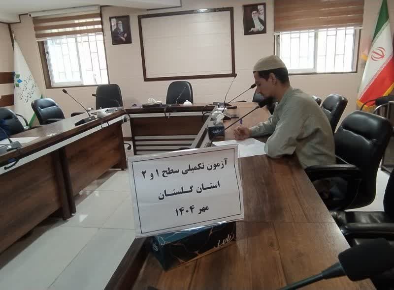 برگزاری آزمون دوره‌ تکمیلی سطح ۱ و ۲ در استان گلستان