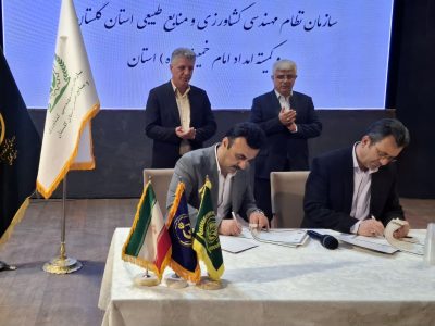 باهدف ایجاد اشتغال مولد و پایدار: تفاهم نامه همکاری مشترک کمیته امداد گلستان با سازمان نظام مهندسی کشاورزی ومنابع طبیعی امضاء شد