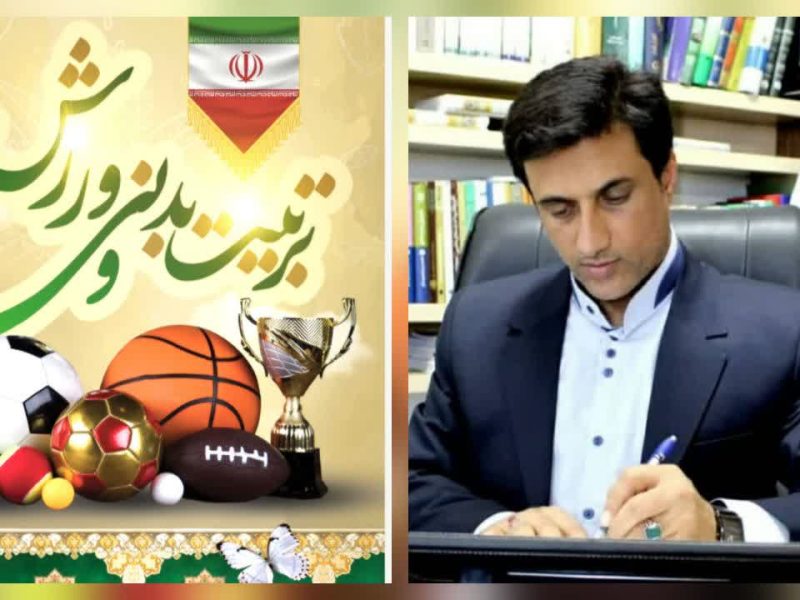 پیام تبریک دکتر قائم‌مقام نماینده مردم شریف شهرستان‌های رامیان و آزادشهر در مجلس شورای اسلامی، به مناسبت هفته تربیت بدنی و ورزش