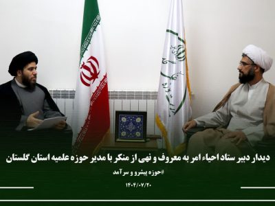 دیدار دبیر ستاد امر به معروف و نهی از منکر استان گلستان با مدیریت حوزه های علمیه استان