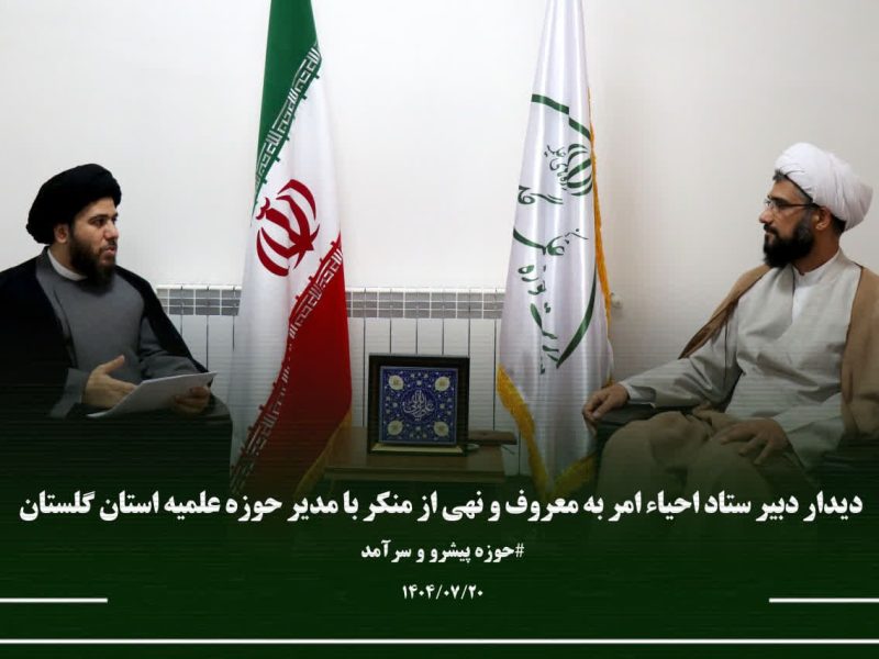 دیدار دبیر ستاد امر به معروف و نهی از منکر استان گلستان با مدیریت حوزه های علمیه استان