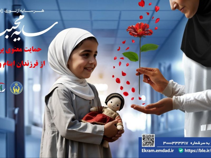 ۵۳۶ پرستار گلستانی از فرزندان ایتام ومحسنین حمایت می کنند