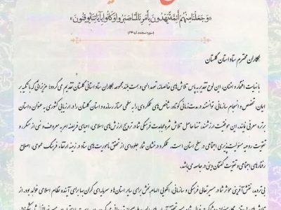 کسب رتبه پنجم کشوری ستاد امر به معروف گلستان در همایش سالانه دبیران کشور