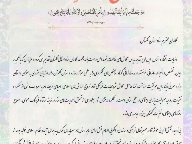 کسب رتبه پنجم کشوری ستاد امر به معروف گلستان در همایش سالانه دبیران کشور