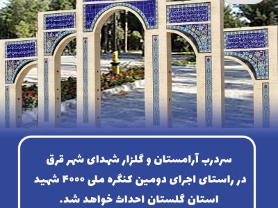 برنامه‌ریزی برای احداث سردرب آرامستان و گلزار شهدای شهر قرق