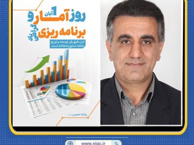 پیام تبریک مدیر عامل شرکت گاز استان گلستان بمناسبت روز ملی آمار و برنامه ریزی