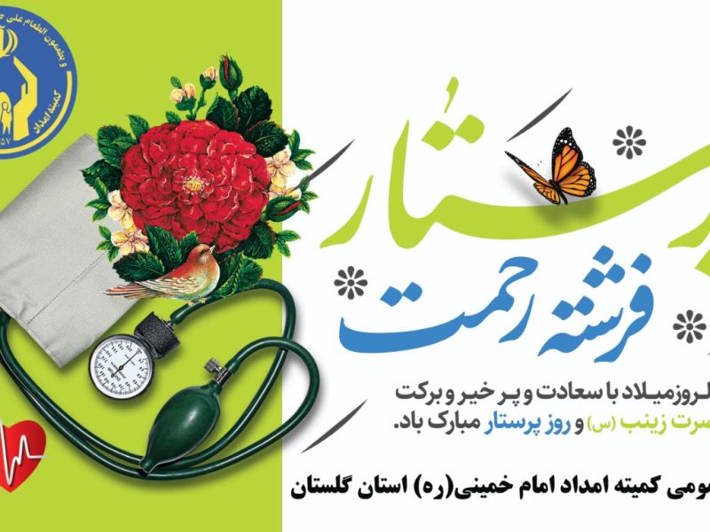 بمناسبت میلاد حضرت زینب مدیرکل کمیته امداد استان گلستان روز پرستار را به همه پرستاران بویژه حامیان ایتام ومحسنین تبریک گفت.