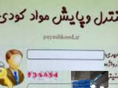 در هفت ماهه سال  جاری ، بیش از ۹۹ هزار فقره حواله الکترونیک برای توزیع کود در سامانه پایش مواد کودی صادر گردید