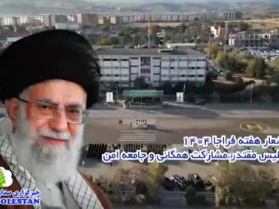 هفته نیروی انتظامی؛ نماد اقتدار و ضامن امنیت پایدار