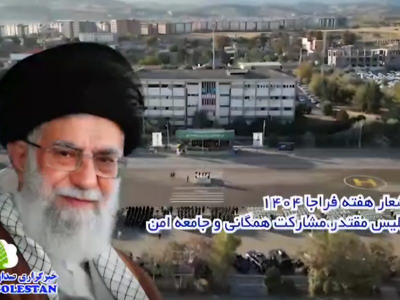 هفته نیروی انتظامی؛ نماد اقتدار و ضامن امنیت پایدار