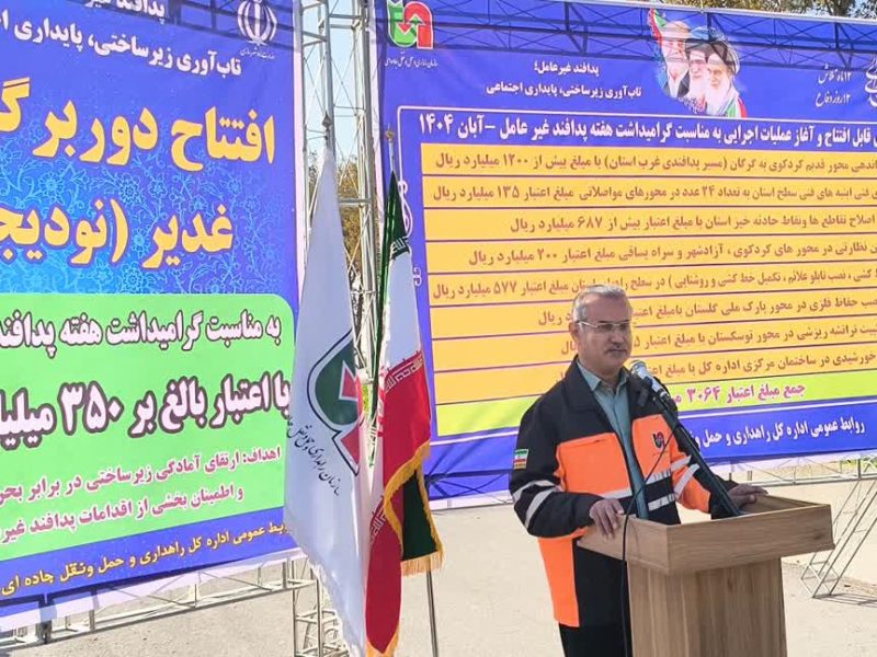 همزمان با هفته پدافند غیرعامل و با حضور معاون امور هماهنگی عمرانی استاندار گلستان: دوربرگردان نودیجه در بزرگراه گرگان- کردکوی بهره برداری شد