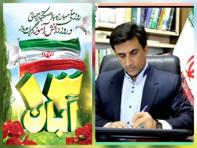 پیام دکتر قائم‌مقام نماینده مردم شریف شهرستان‌های رامیان، آزادشهر و بخش‌های فندرسک و چشمه‌ساران در مجلس شورای اسلامی به مناسبت یوم‌الله ۱۳ آبان