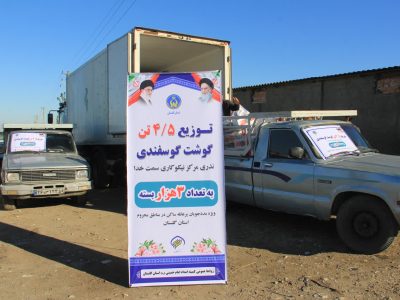 با همت مرکز نیکوکاری سمت خدا :۴/۵ تن گوشت گوسفندی بین مددجویان پرعائله ساکن مناطق محروم گلستان توزیع شد