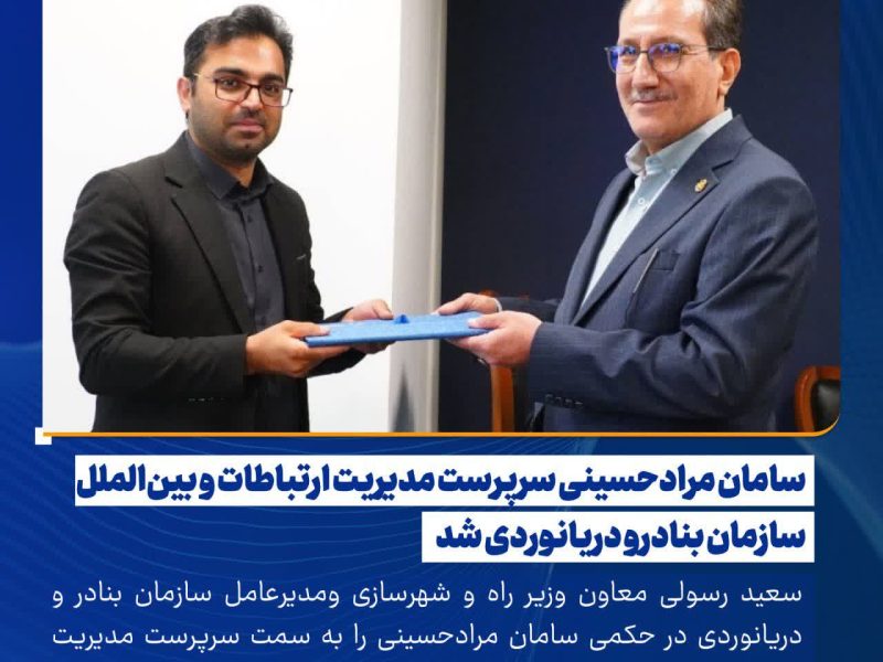 سامان مرادحسینی سرپرست مدیریت ارتباطات و بین‌الملل سازمان بنادرو دریانوردی شد