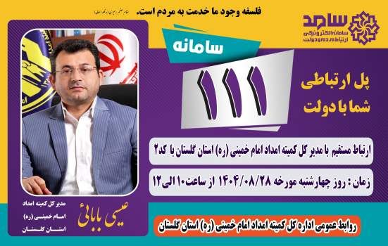 باهدف ارتباط مستقیم مردم و مسئولان مدیر کل کمیته امداد استان گلستان از طریق سامانه سامد پاسخگوی مردم است