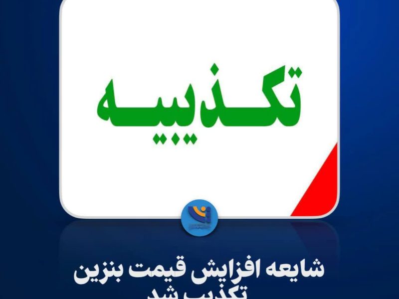 شایعه افزایش قیمت بنزین تکذیب شد