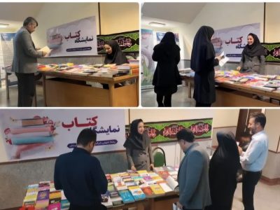 برگزاری نمایشگاه کتاب به مناسبت هفته کتاب و کتابخوانی در شرکت آب منطقه‌ای گلستان