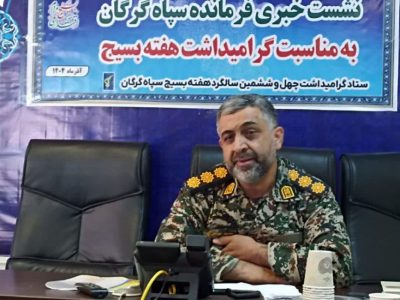 سپاه گرگان از اجرای ۲۰ برنامه شاخص وهزار برنامه پایگاه محور در هفته بسیج خبر داد