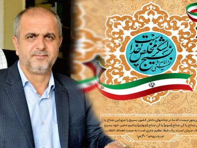 پیام تبریک فرماندار شهرستان علی آباد کتول به مناسبت هفته بسیج