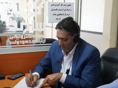 مدیرکل آموزش فنی و حرفه ای گلستان در مرکز پاسخگویی سامد (سامانه الکترونیکی مردم و دولت) حضور یافت
