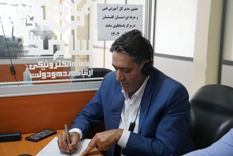 مدیرکل آموزش فنی و حرفه ای گلستان در مرکز پاسخگویی سامد (سامانه الکترونیکی مردم و دولت) حضور یافت