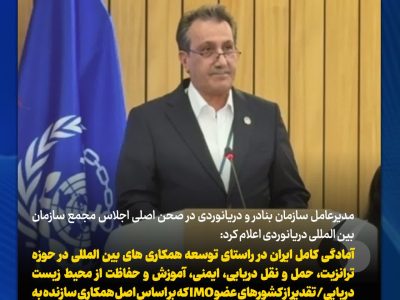 آمادگی کامل ایران در راستای توسعه همکاری های بین المللی در حوزه ترانزیت، حمل و نقل دریایی، ایمنی، آموزش و حفاظت از محیط زیست دریایی/ تقدیر از کشورهای عضو IMO که بر اساس اصل همکاری سازنده به تعهدات خود پایبند هستند