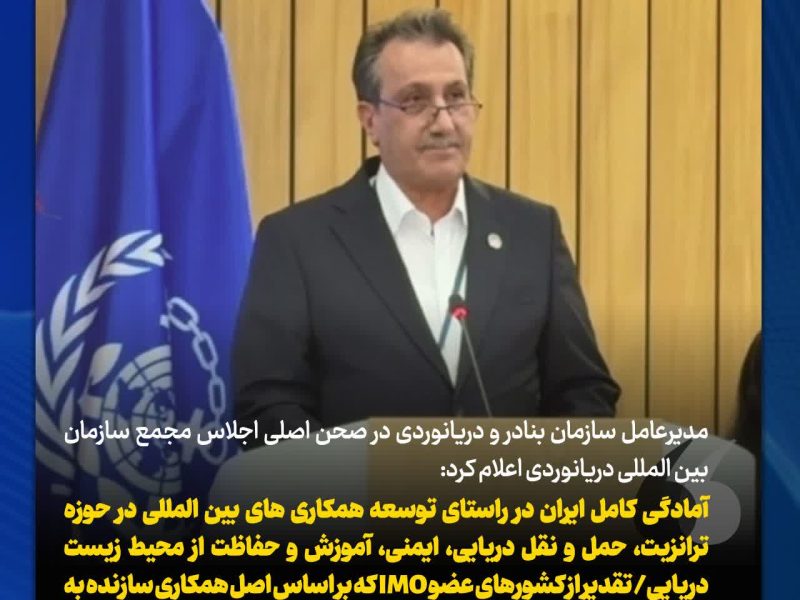 آمادگی کامل ایران در راستای توسعه همکاری های بین المللی در حوزه ترانزیت، حمل و نقل دریایی، ایمنی، آموزش و حفاظت از محیط زیست دریایی/ تقدیر از کشورهای عضو IMO که بر اساس اصل همکاری سازنده به تعهدات خود پایبند هستند