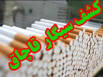 کشف ۷۸۰۰۰ نخ سیگاردرحوزه استحفاظی هنگ مرزی اترک