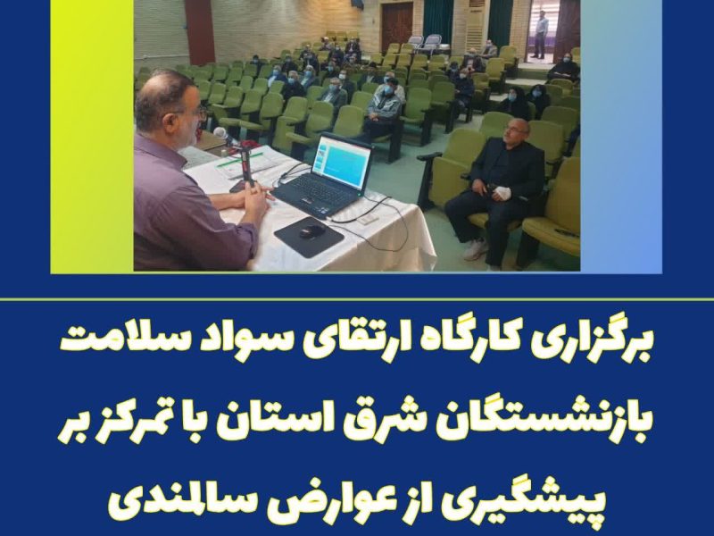 برگزاری کارگاه ارتقای سواد سلامت بازنشستگان شرق استان با تمرکز بر پیشگیری از عوارض سالمندی