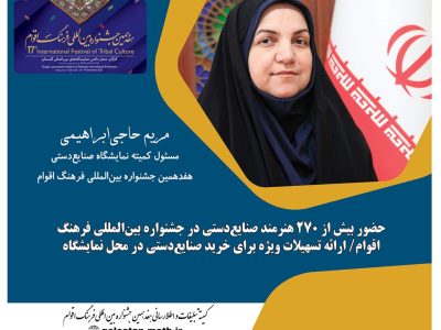 حضور بیش از ۲۷۰ هنرمند صنایعدستی در جشنواره بینالمللی فرهنگ اقوام/ ارائه تسهیلات ویژه برای خرید صنایعدستی در محل نمایشگاه