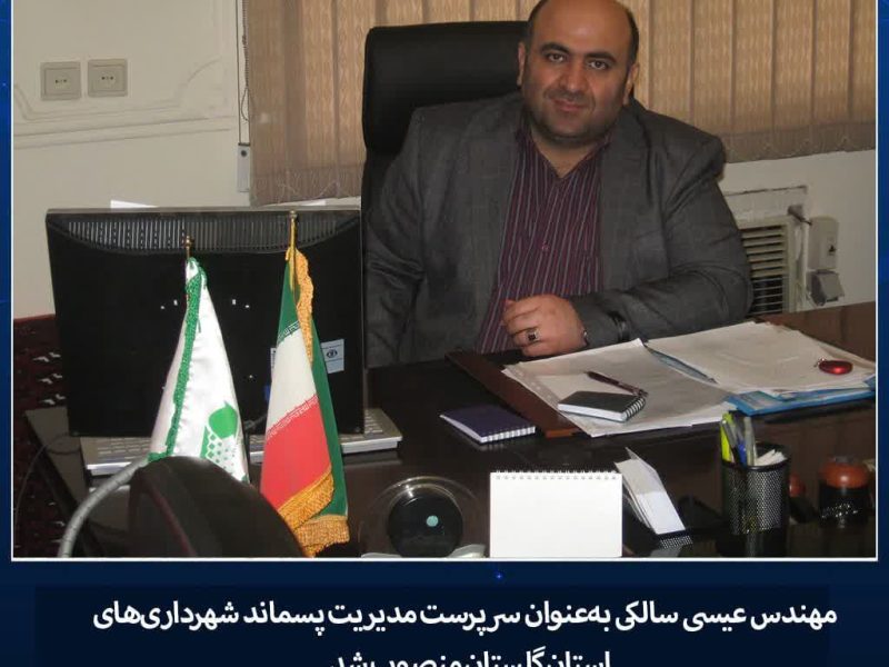 سرپرست سازمان مدیریت پسماند شهرداری گلستان منصوب شد	‌