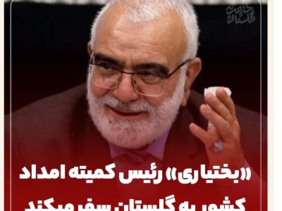 سفر رئیس کمیته امداد کشور به گلستان برای آغاز پروژه بزرگ مسکن مددجویان