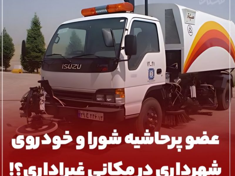 ویدئویی از استفاده شخصی خودروی شهرداری توسط یکی از اعضای شورای شهر منتشر شد