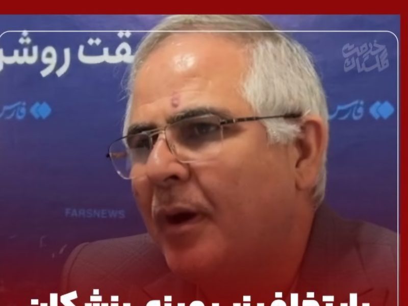 برخورد قاطع با زیرمیزی/ پزشک متخلف نباید احساس امنیت کند